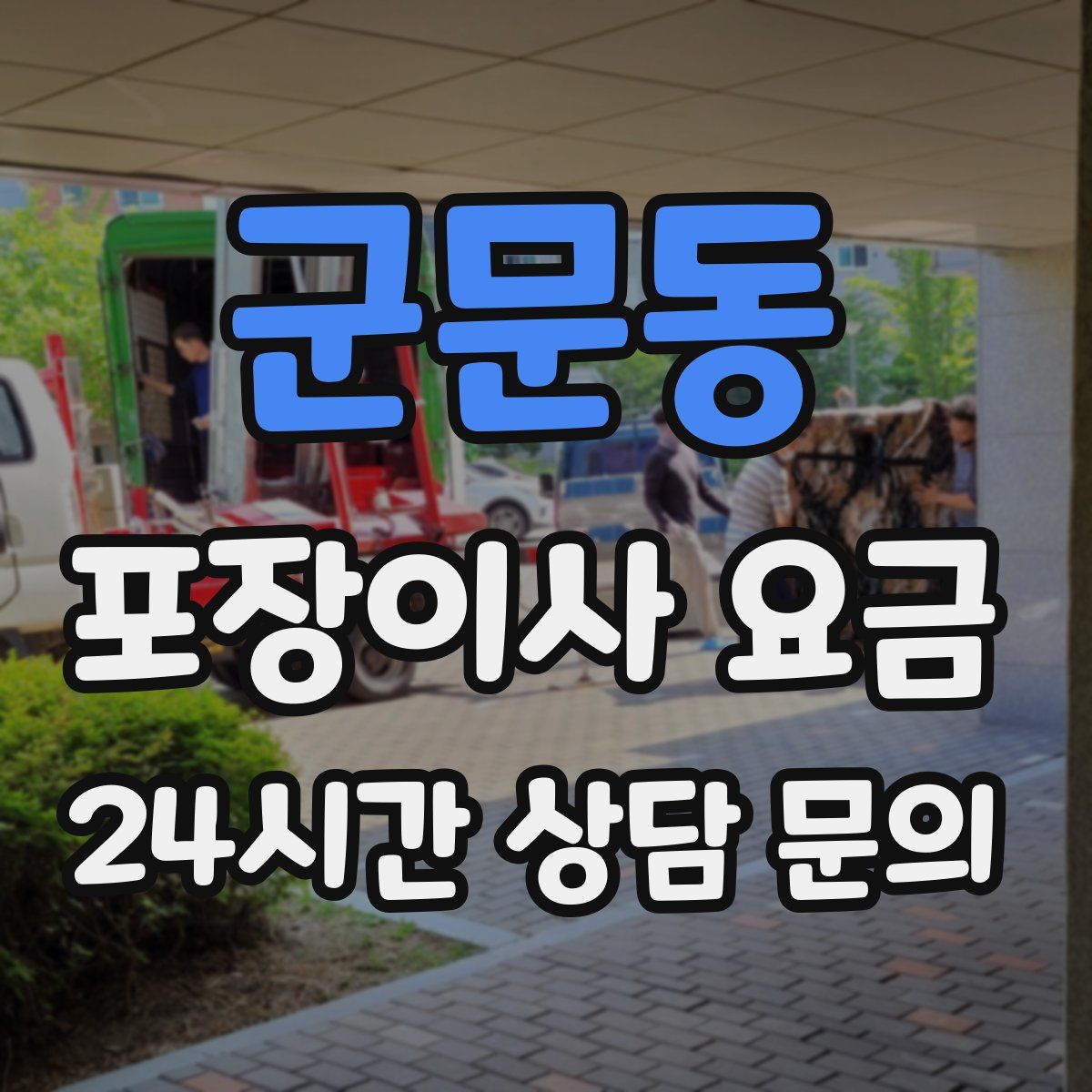 군문동 포장이사 요금