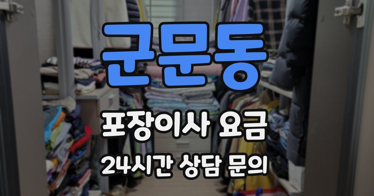 군문동 포장이사 요금