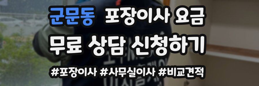 군문동 포장이사 요금