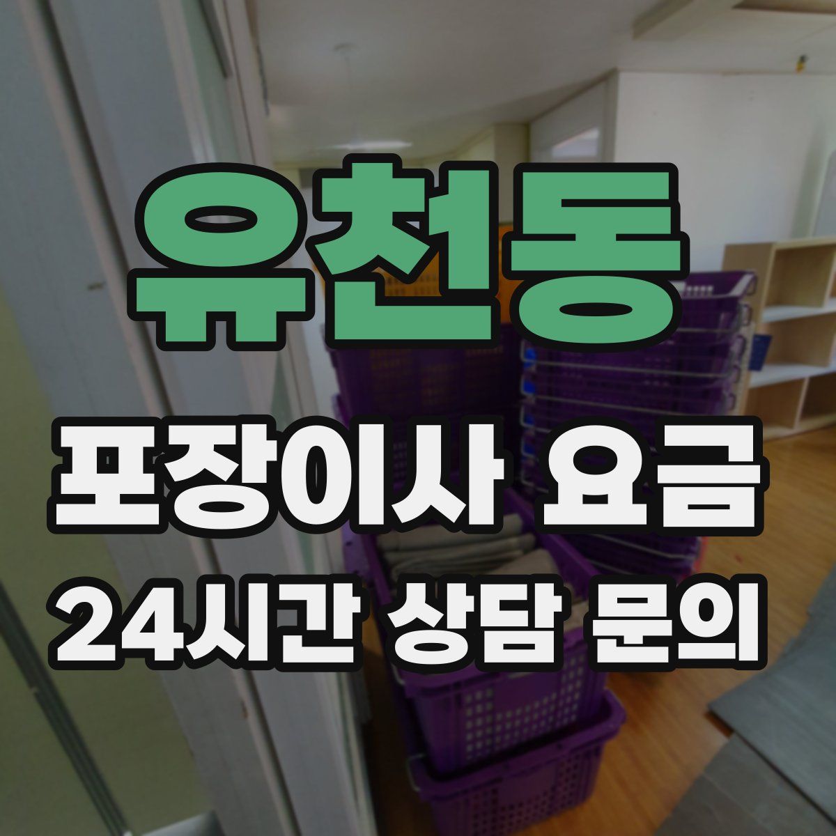 유천동 포장이사 요금