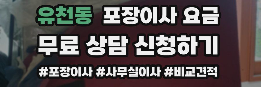 유천동 포장이사 요금