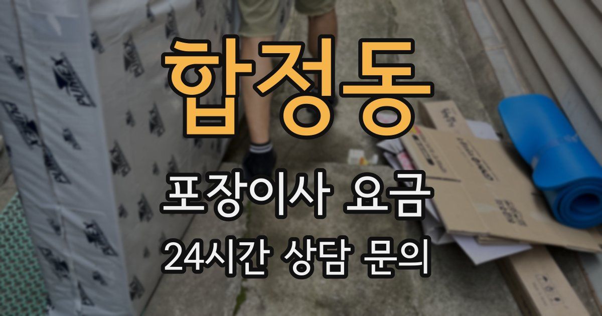 합정동 포장이사 요금