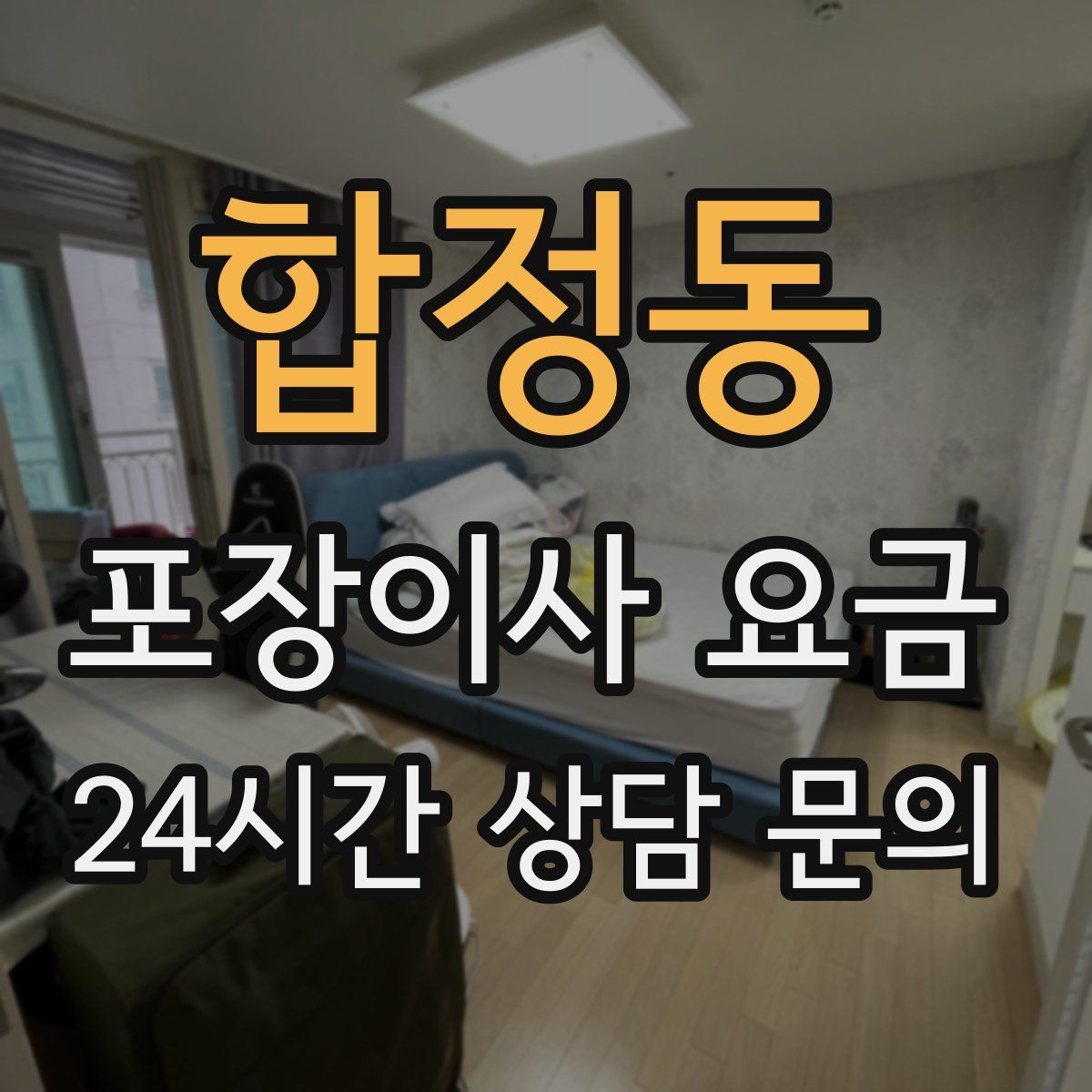 합정동 포장이사 요금