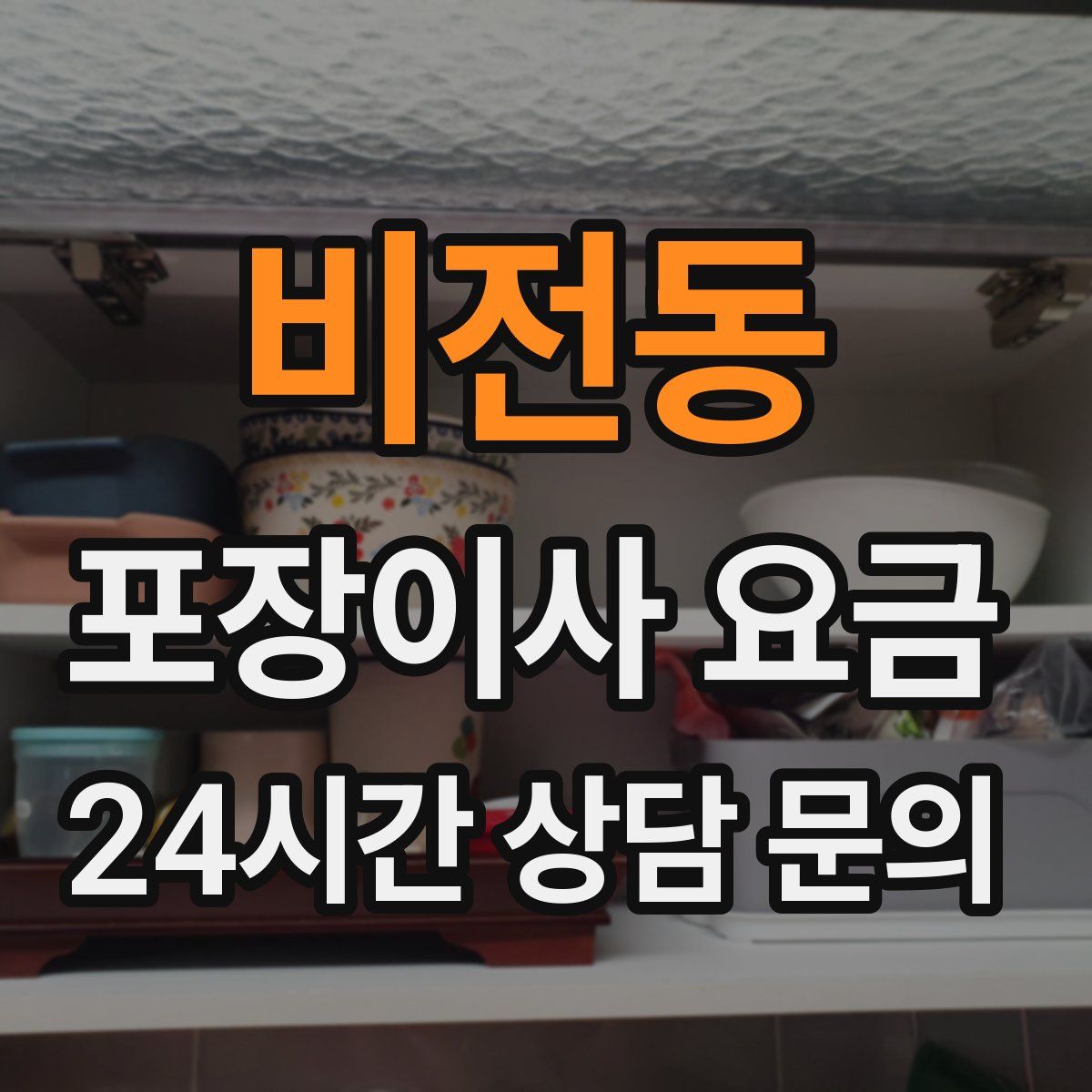 비전동 포장이사 요금