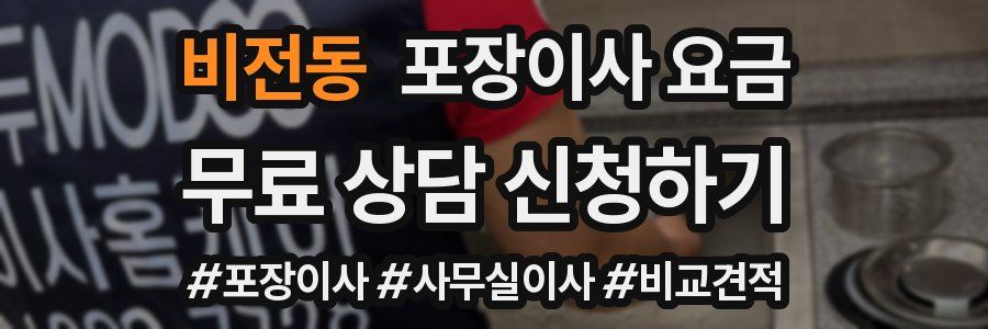 비전동 포장이사 요금