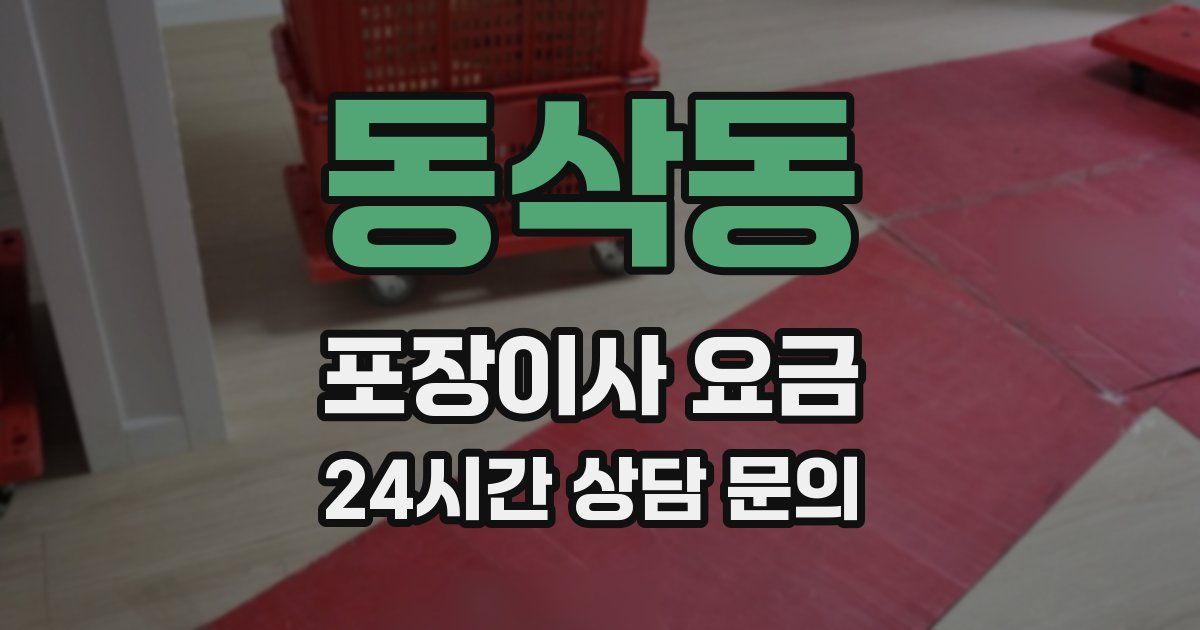동삭동 포장이사 요금