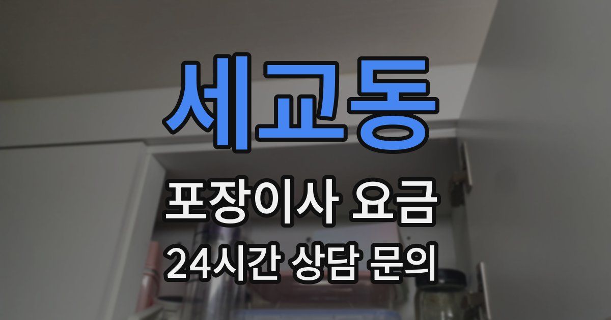 세교동 포장이사 요금