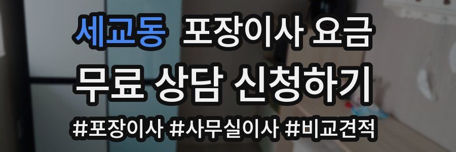 세교동 포장이사 요금