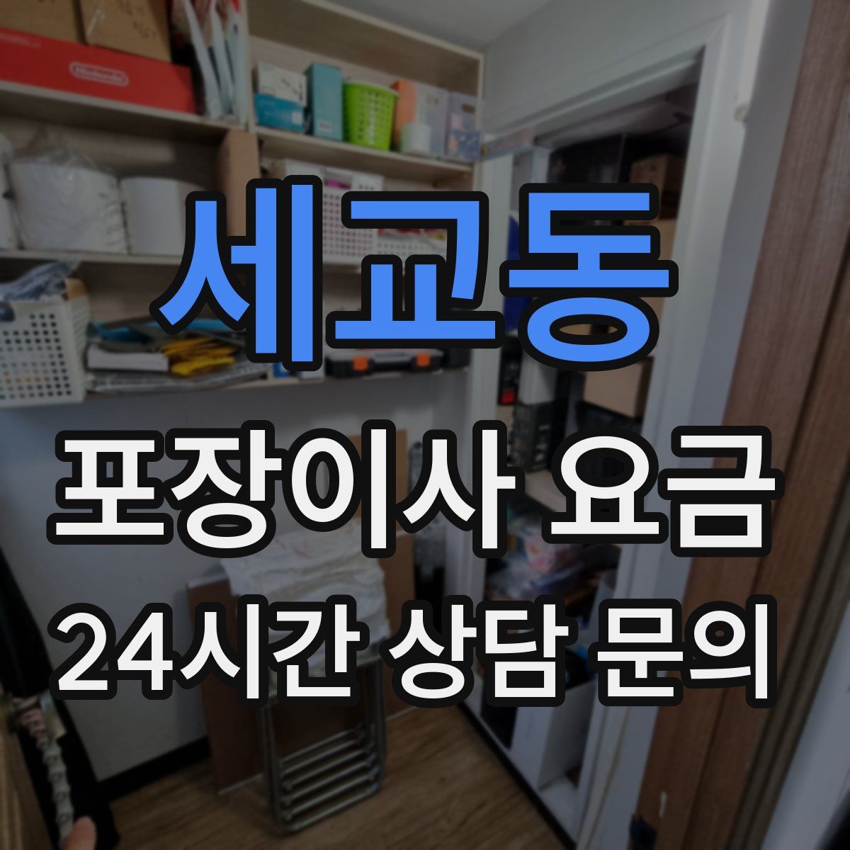 세교동 포장이사 요금
