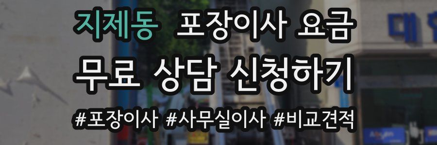 지제동 포장이사 요금