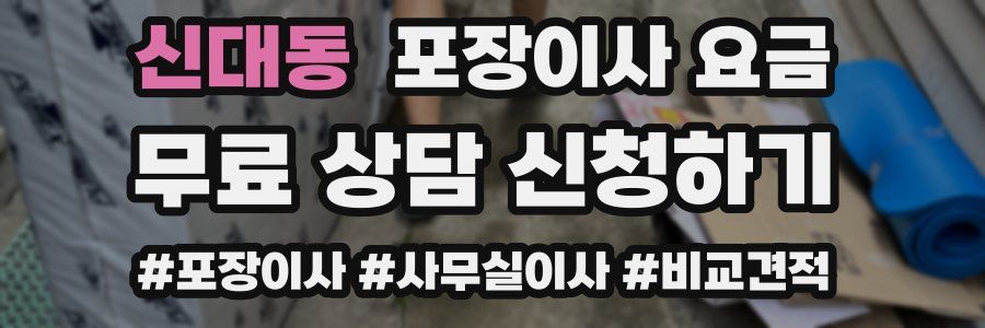 신대동 포장이사 요금