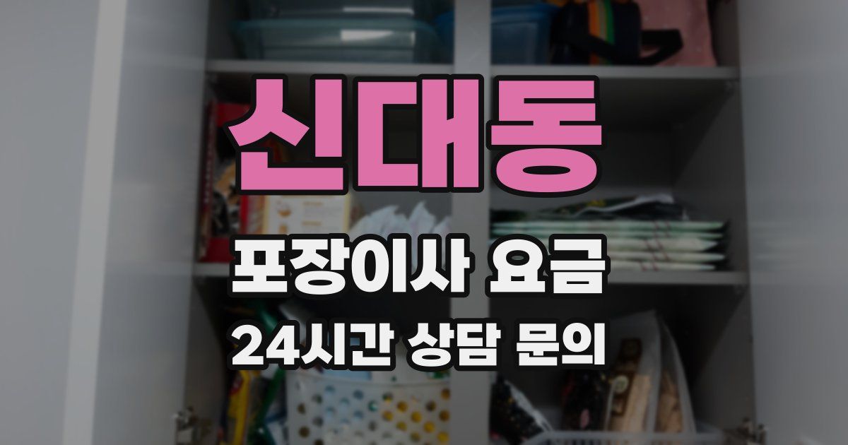 신대동 포장이사 요금