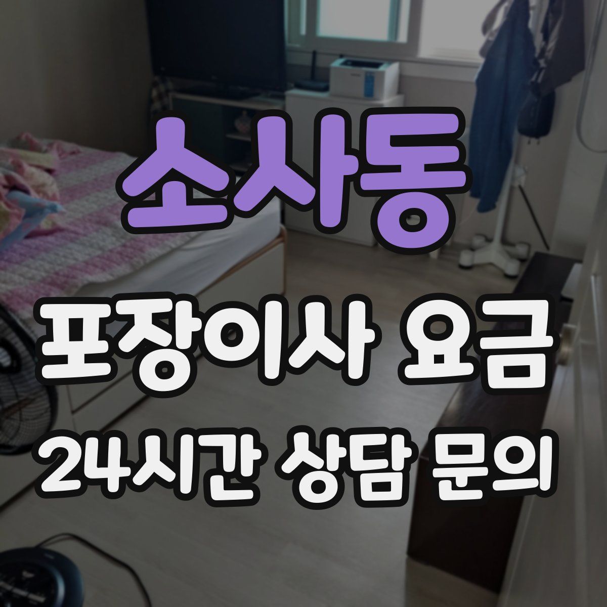 소사동 포장이사 요금