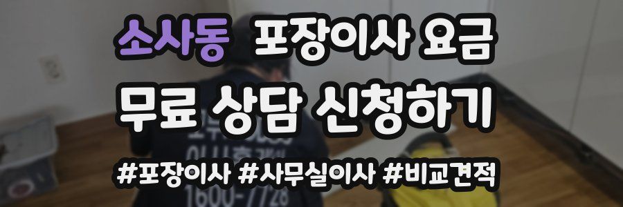 소사동 포장이사 요금