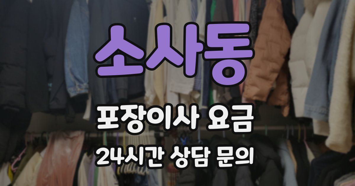 소사동 포장이사 요금