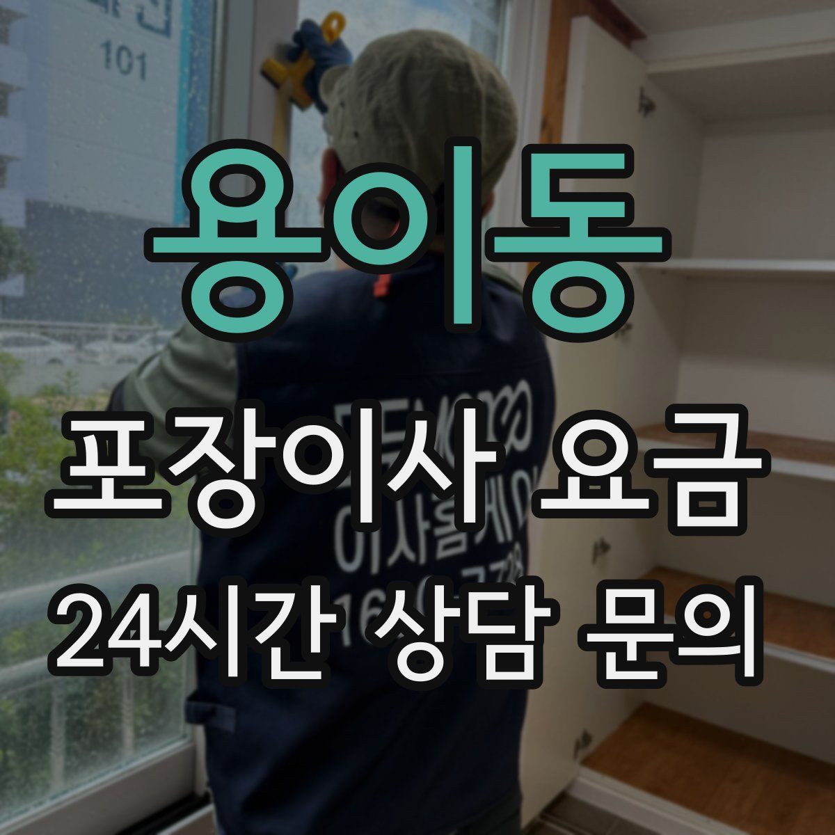 용이동 포장이사 요금