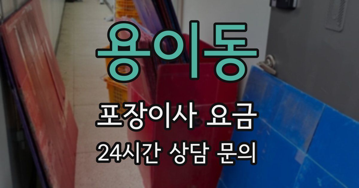 용이동 포장이사 요금