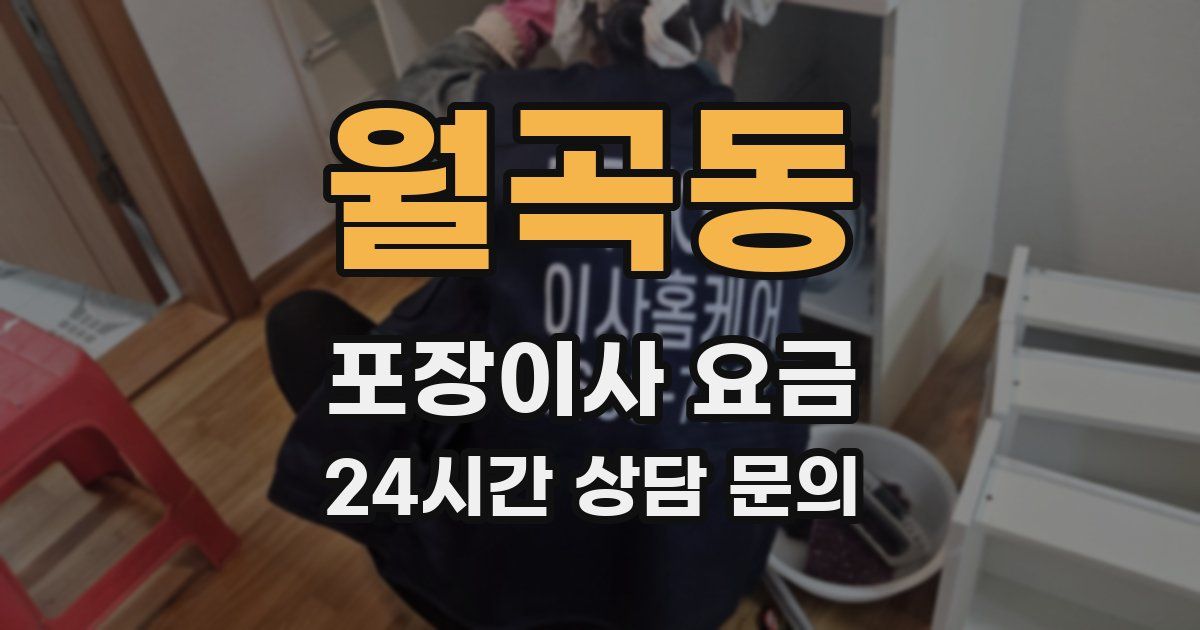 월곡동 포장이사 요금