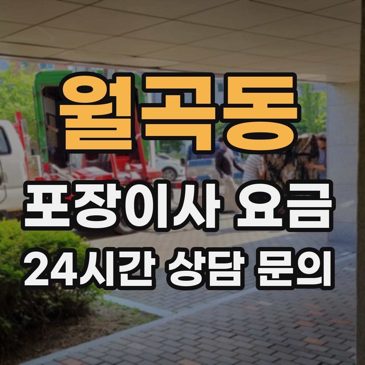 월곡동 포장이사 요금