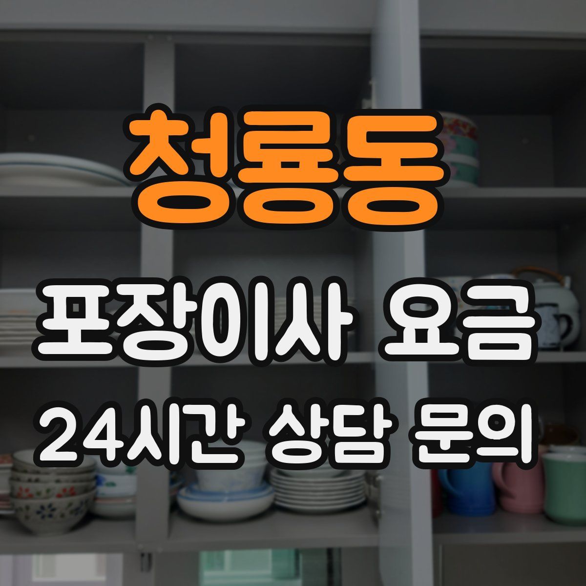 청룡동 포장이사 요금