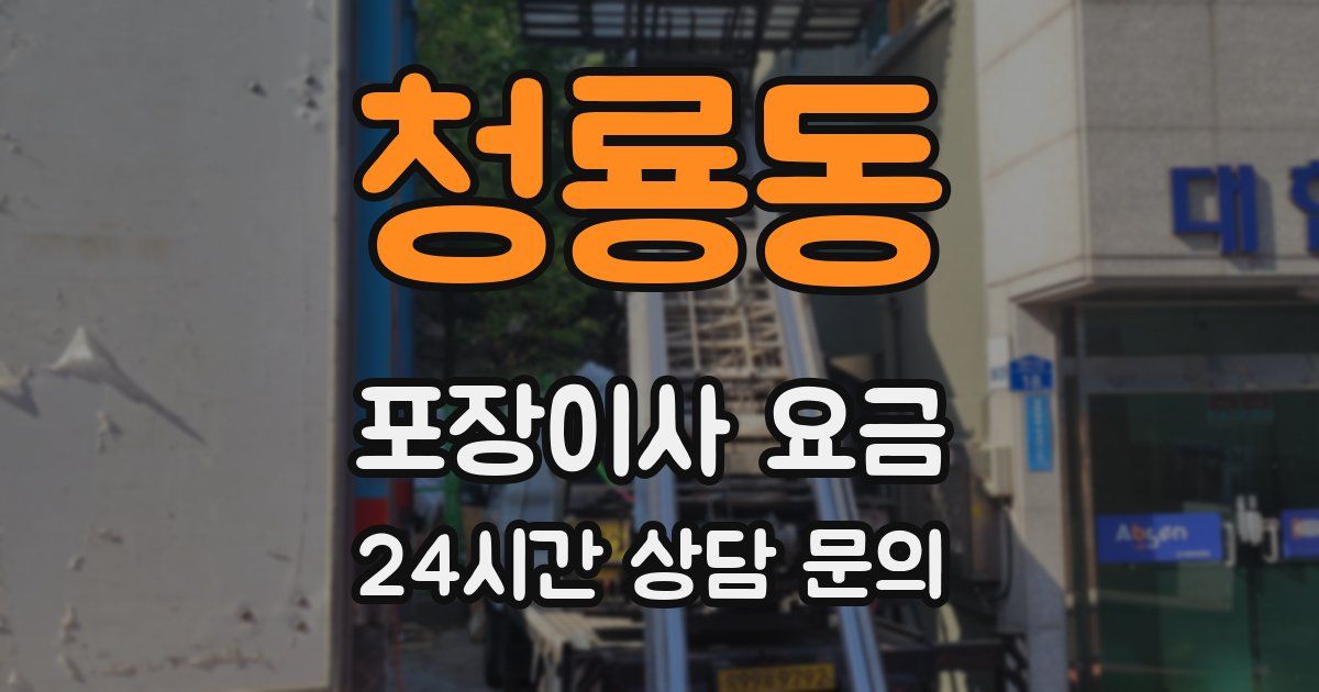 청룡동 포장이사 요금