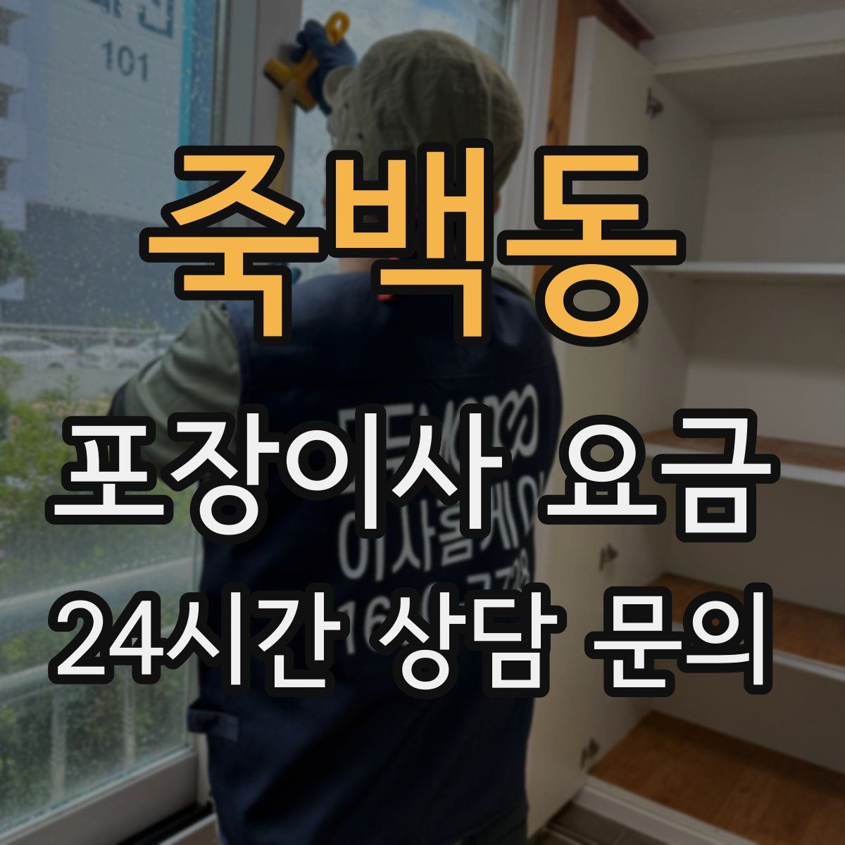 죽백동 포장이사 요금