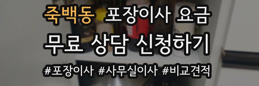 죽백동 포장이사 요금