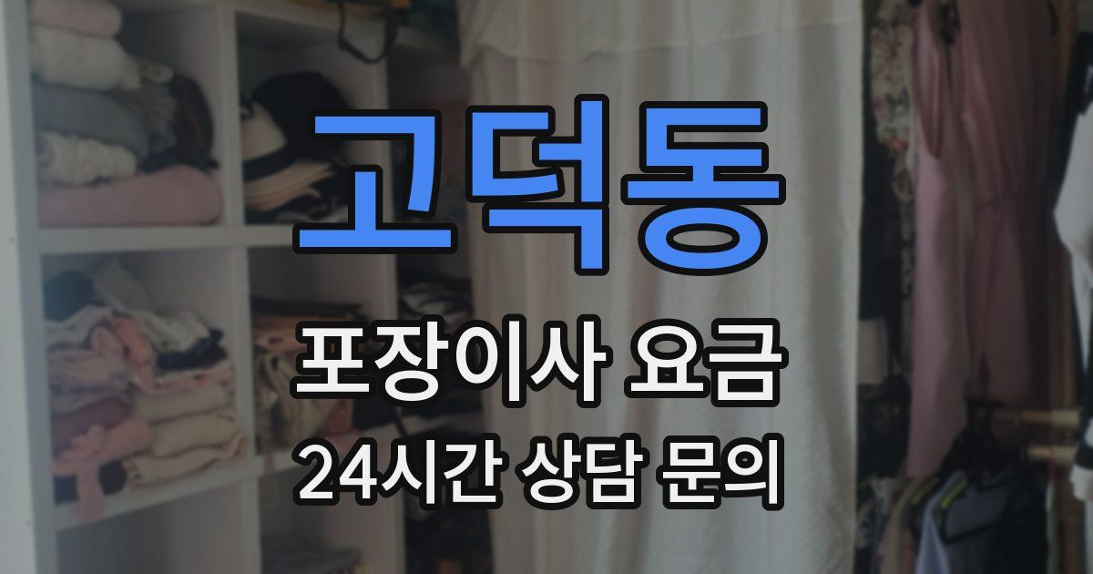 고덕동 포장이사 요금