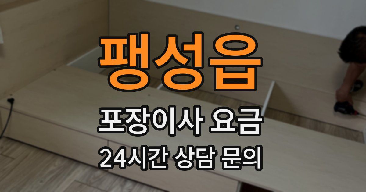 팽성읍 포장이사 요금