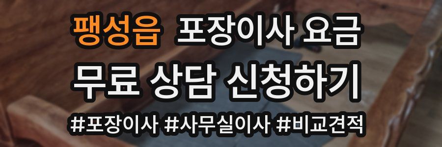 팽성읍 포장이사 요금