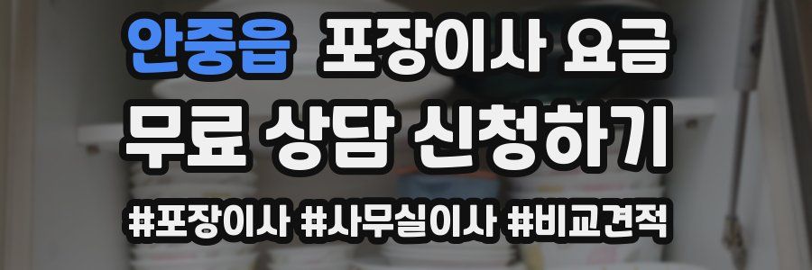 안중읍 포장이사 요금