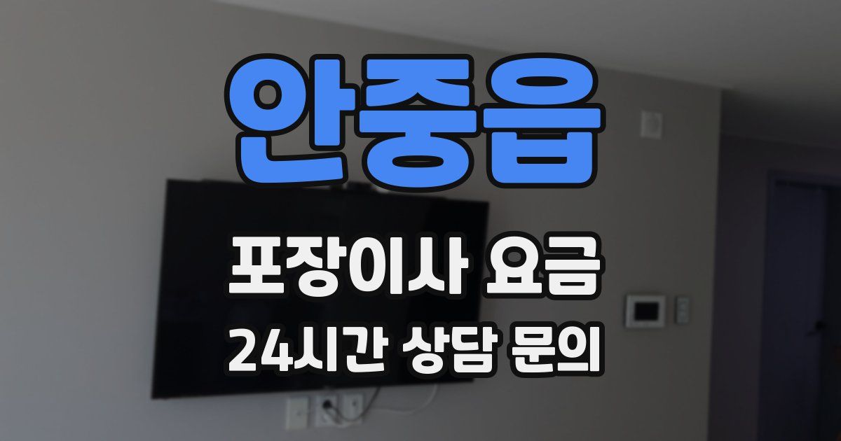 안중읍 포장이사 요금