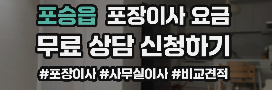 포승읍 포장이사 요금