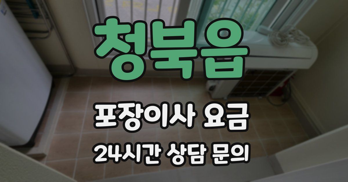 청북읍 포장이사 요금