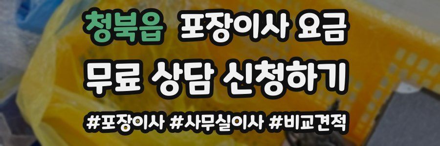 청북읍 포장이사 요금