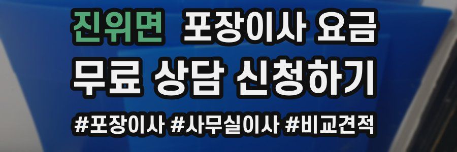 진위면 포장이사 요금