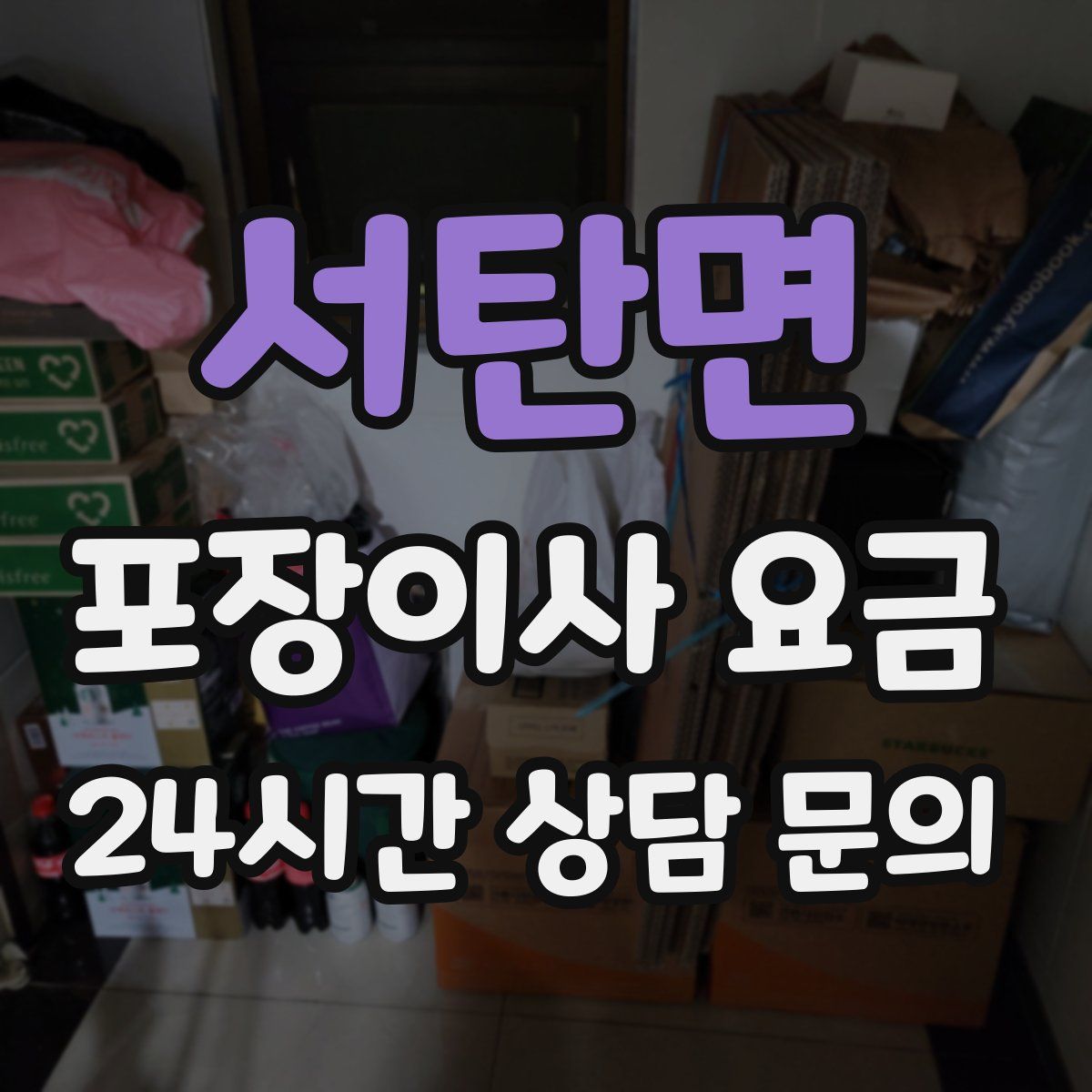 서탄면 포장이사 요금