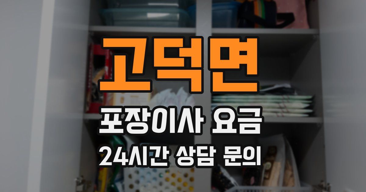 고덕면 포장이사 요금