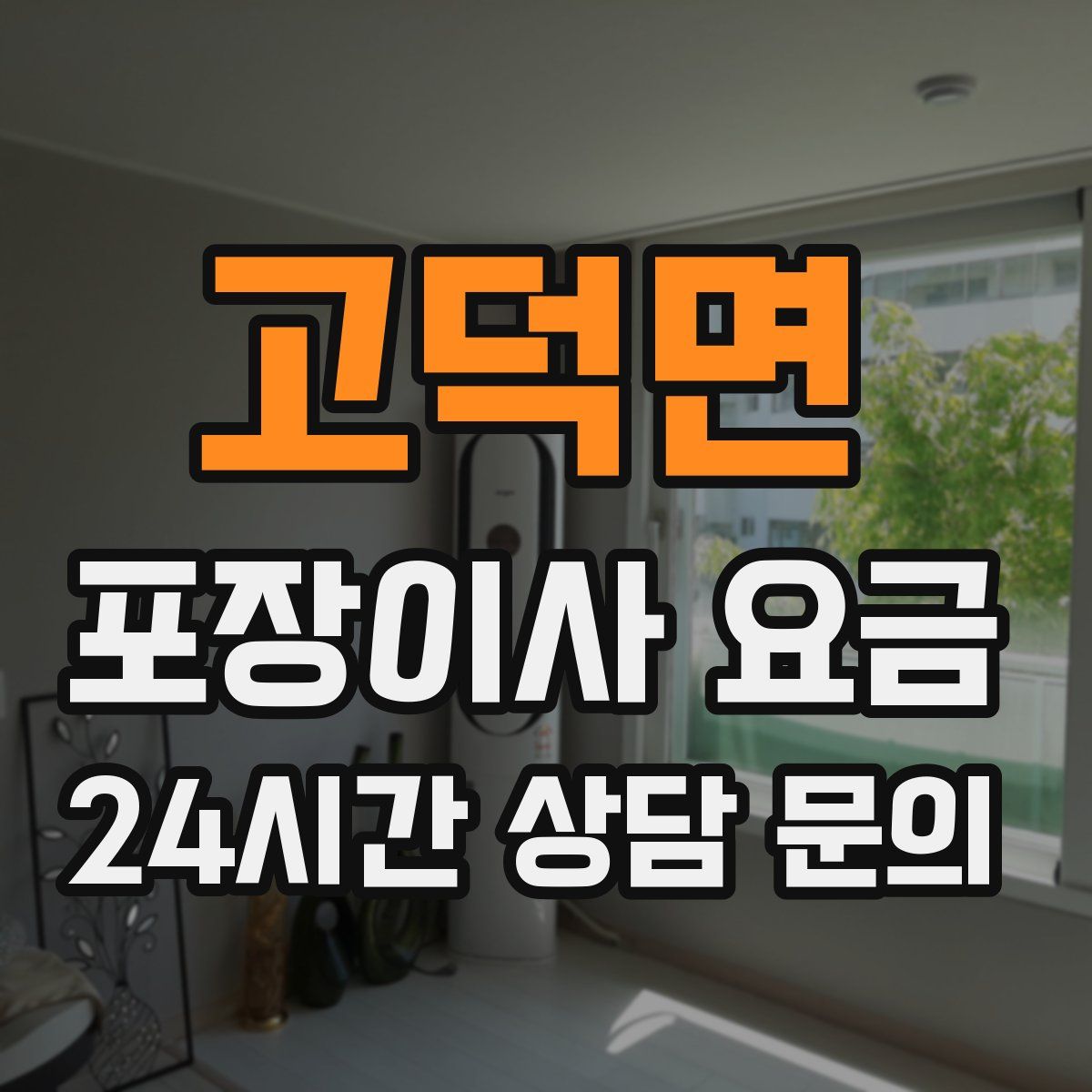 고덕면 포장이사 요금