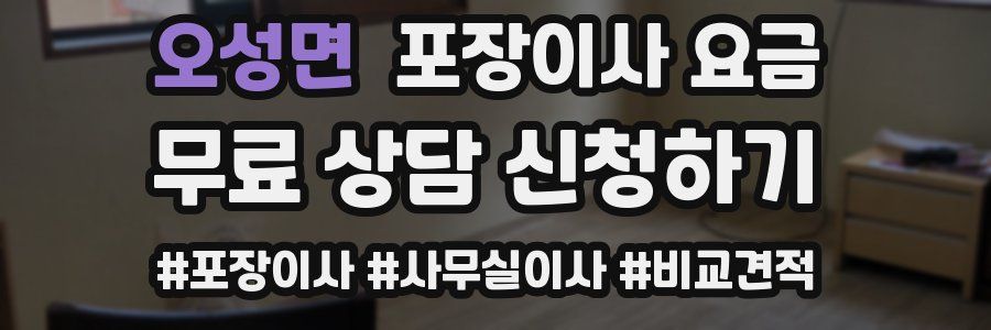 오성면 포장이사 요금