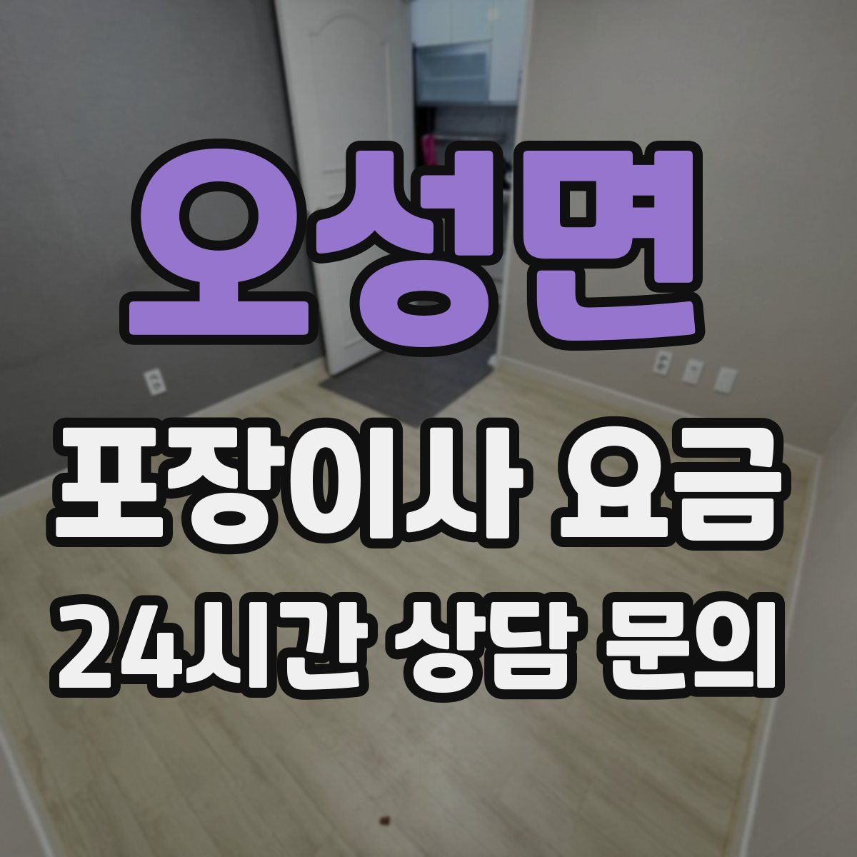 오성면 포장이사 요금