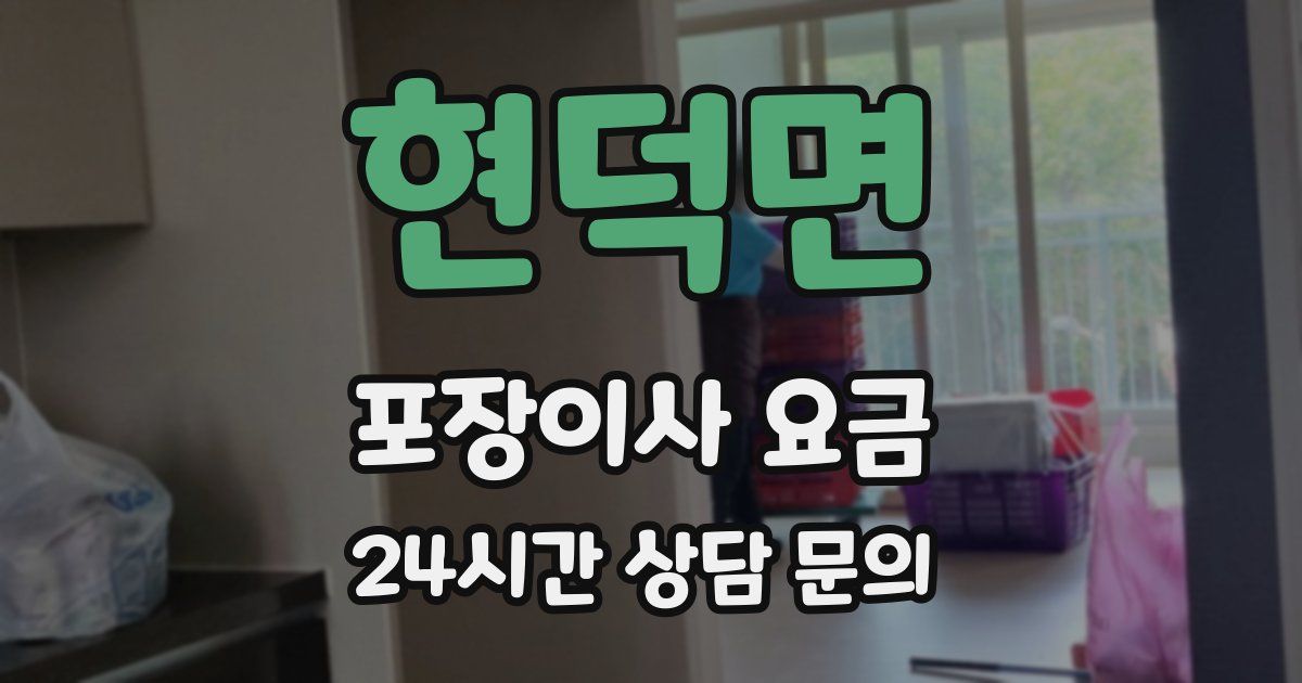 현덕면 포장이사 요금