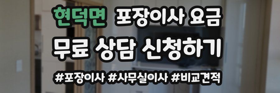 현덕면 포장이사 요금