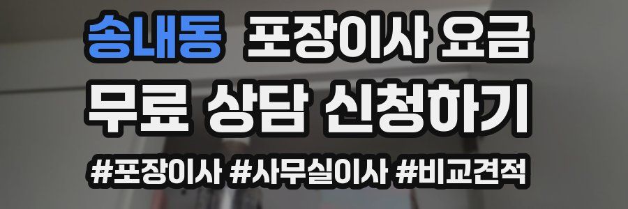 송내동 포장이사 요금