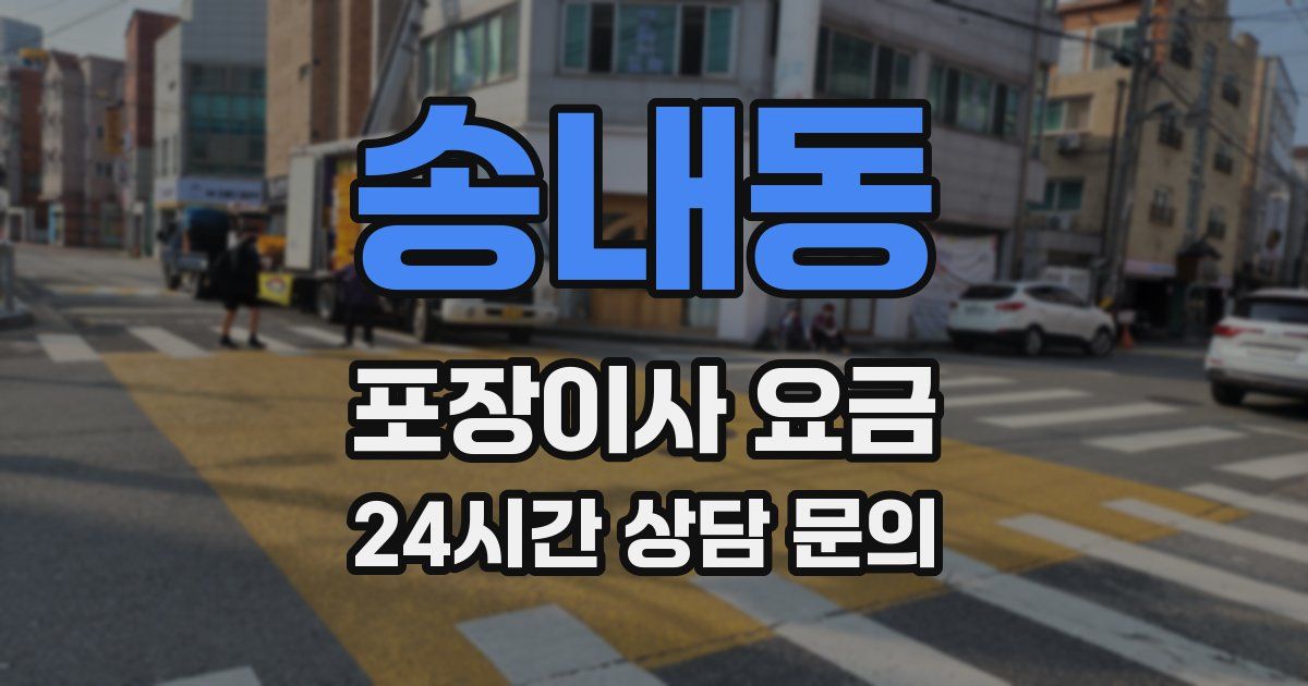 송내동 포장이사 요금