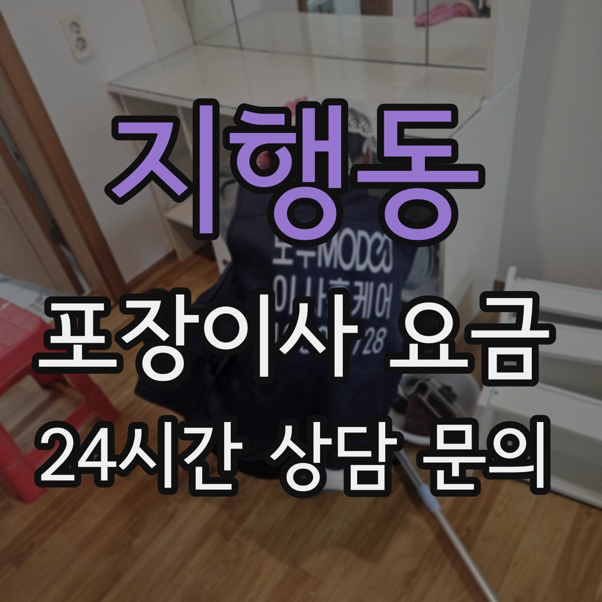 지행동 포장이사 요금