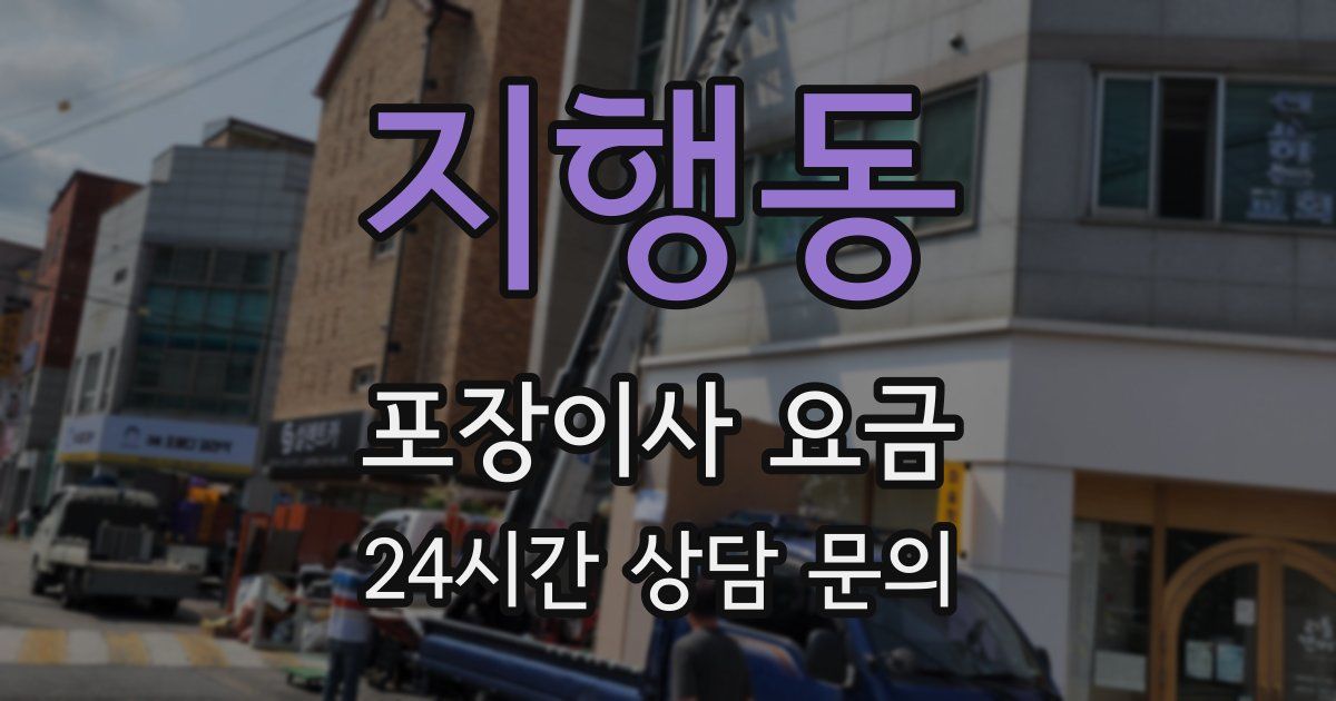 지행동 포장이사 요금