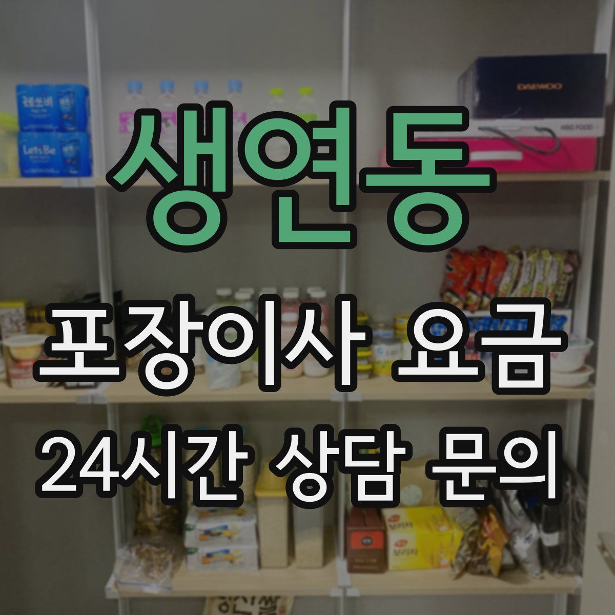 생연동 포장이사 요금