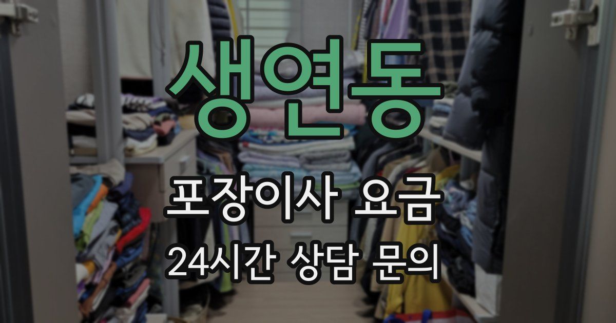 생연동 포장이사 요금