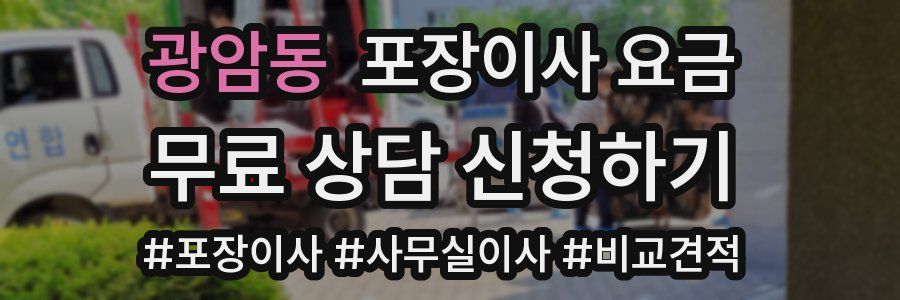 광암동 포장이사 요금